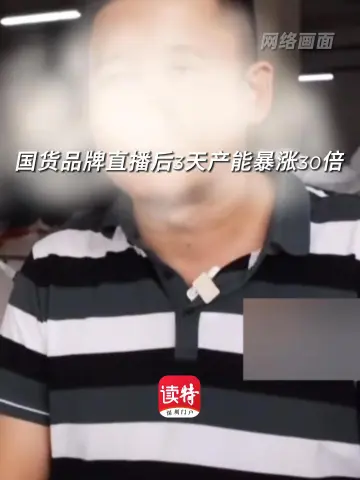 国货品牌直播后3天产能暴涨30倍