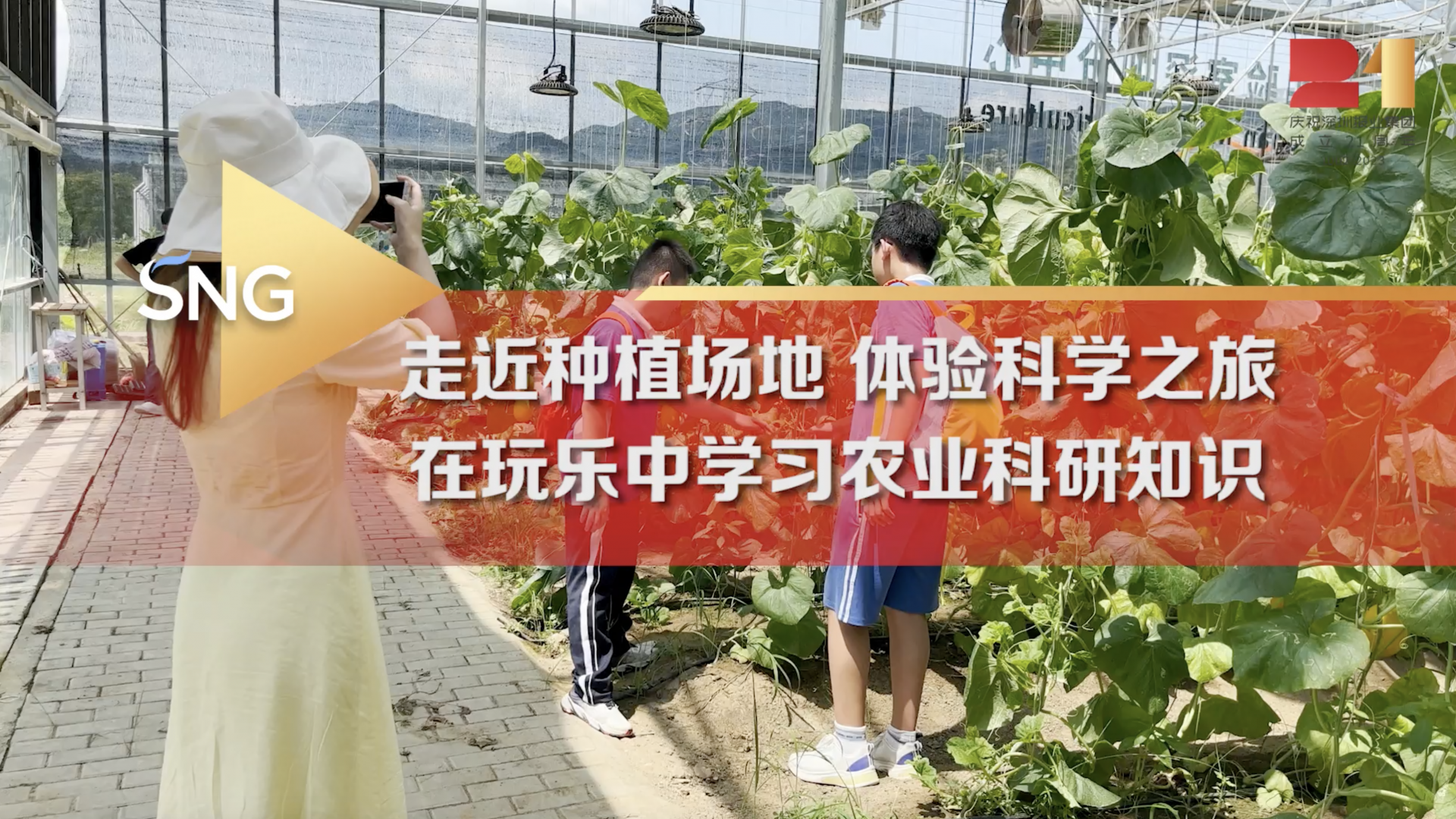 深圳娃在试验基地学习农科知识