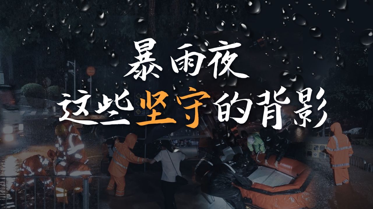 暴雨夜，这些坚守的背影 