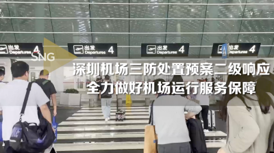 深圳机场全力做好运行服务保障