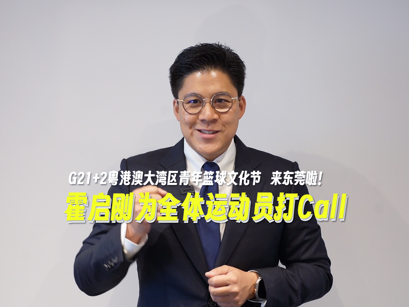 霍启刚视频打Call！粤港澳大湾区青年篮球文化节本周末在莞举行
