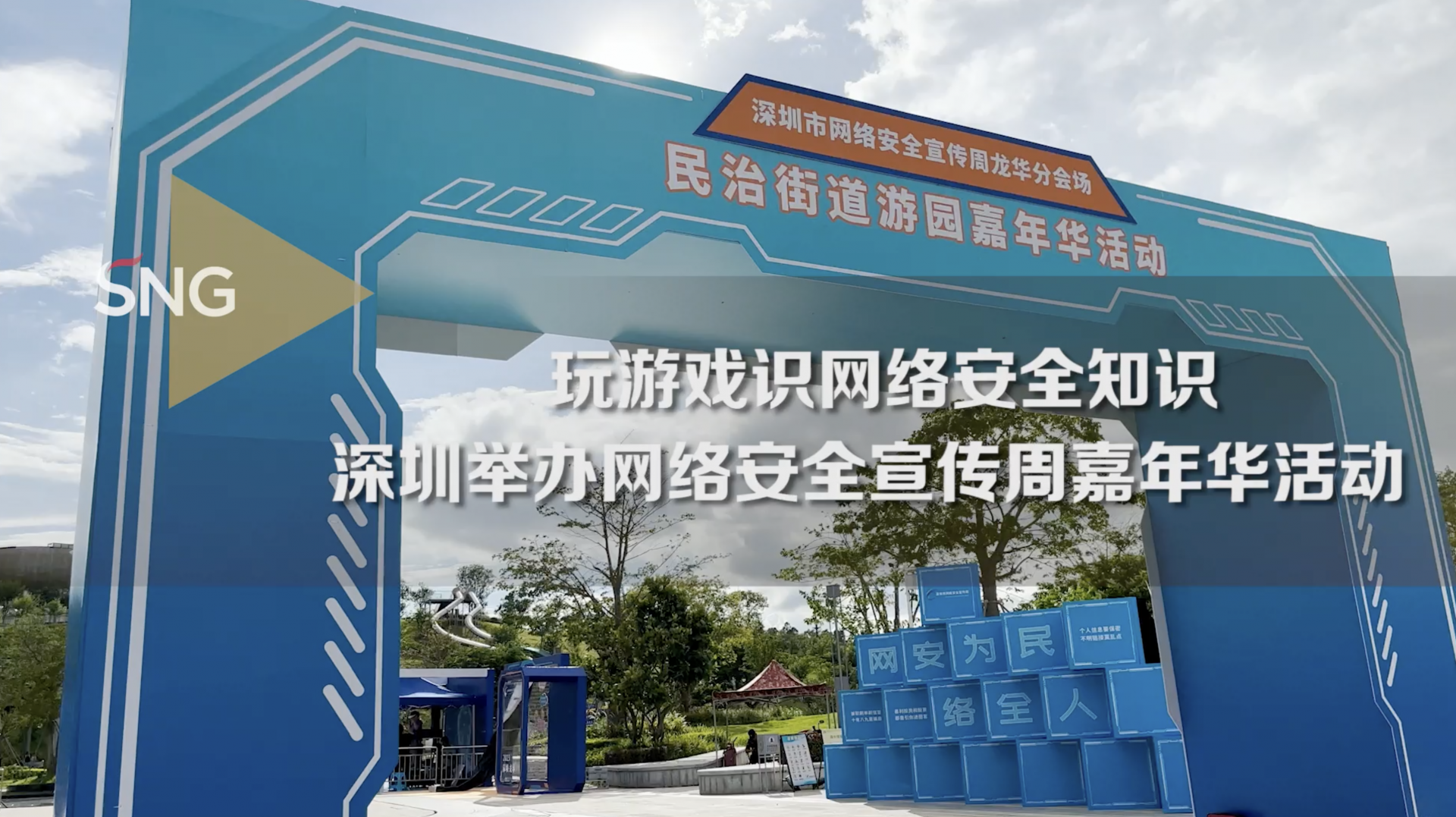深圳网络安全周游园嘉年华活动举行