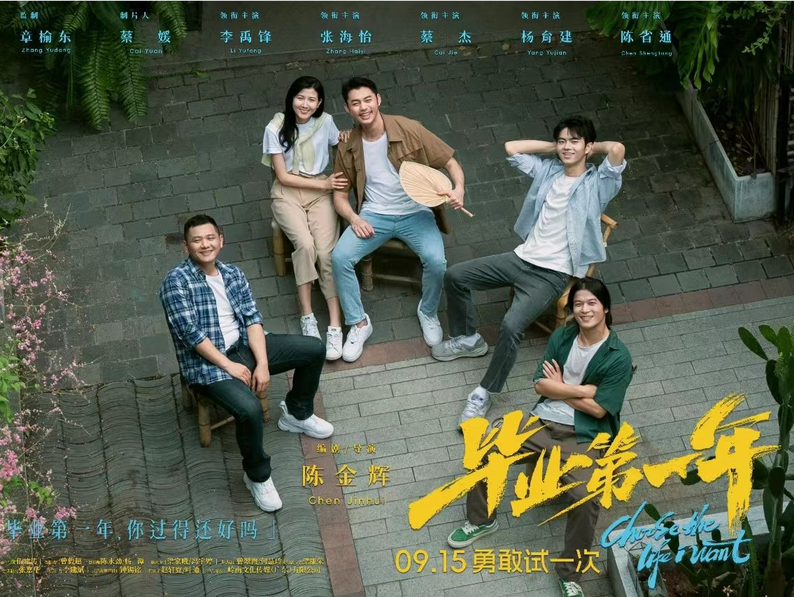 “粤产电影”来了！《毕业第一年》9月15日上映
