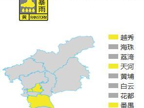 广州多区暴雨黄色预警！海珠区将现8级左右短时大风和雷电