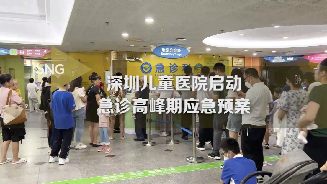 就诊数量明显增多 深圳儿童医院启动急诊高峰期应急预案