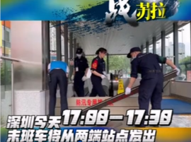 战“苏拉”｜深圳今天17：00—17：30，末班车将从两端站点发出