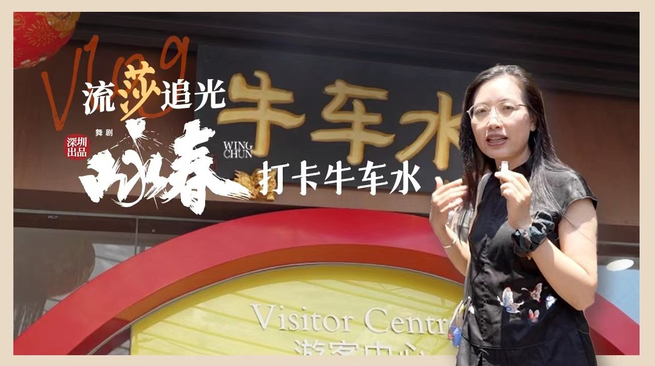 Vlog·流莎追光｜打卡牛车水