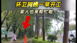 环卫阿姨一早开工 家人也来帮忙啦～