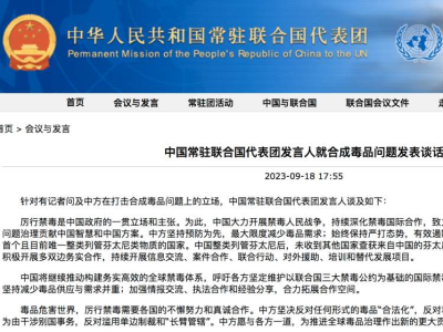 中国常驻联合国代表团：厉行禁毒是中国政府的一贯立场和主张