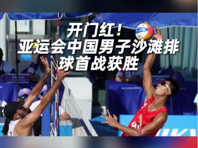 开门红！亚运会中国男子沙滩排球首战获胜