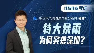 读特独家专访中国天气网首席气象分析师胡啸：特大暴雨为何突袭深圳？
