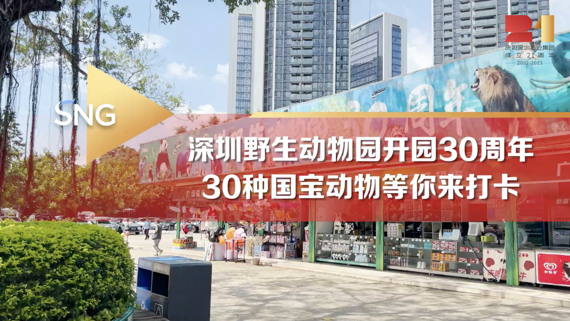 深圳野生动物园开园30周年