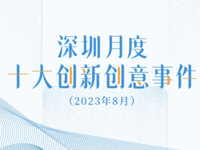 深圳月度十大创新创意事件（2023年8月）来啦，一起看看吧！