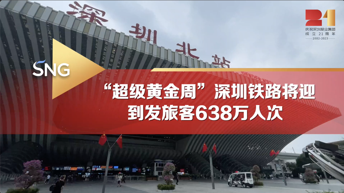 迎接“超级黄金周” 深圳铁路预计到发旅客超638万人次