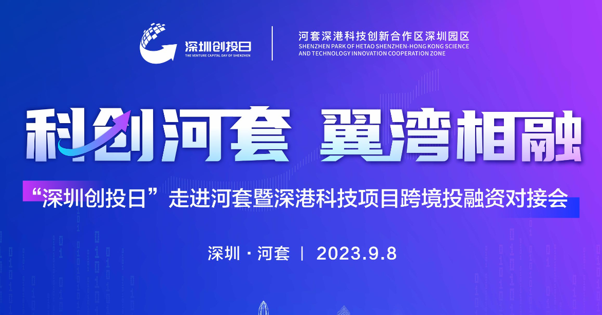 “深圳创投日”9月8日将走进河套，探索风投创投推动科创产业发展新路径