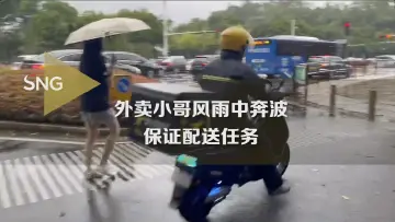 外卖员风雨中奔波 保障市民需求