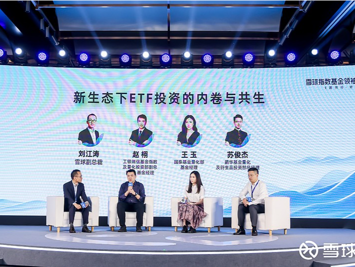 2023雪球指数基金领袖峰会在深圳举办