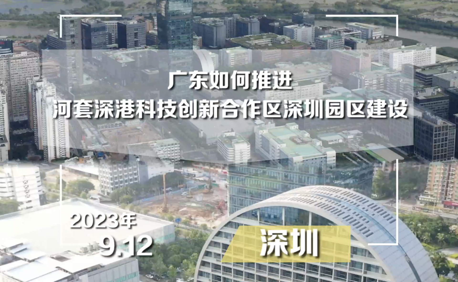 广东省推进河套深圳园区建设新闻发布会举行