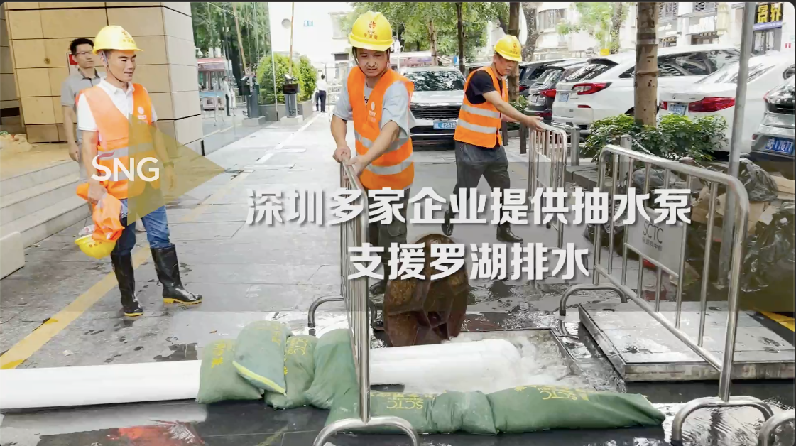 深圳多家企业积极支援罗湖排水