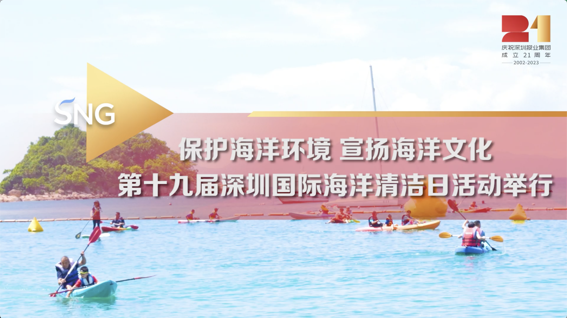 第十九届深圳国际海洋清洁日活动启动