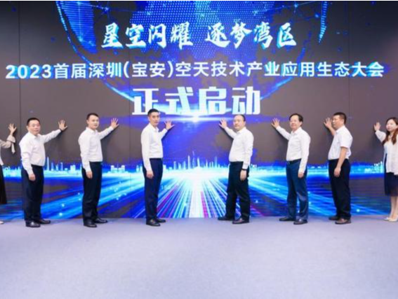 推动空天技术产业集群建设 首届深圳（宝安）空天技术产业应用生态大会举行