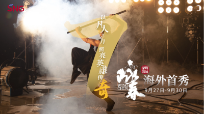 倒计时7天！深圳舞剧《咏春》将登陆新加坡，致敬每位“平凡英雄”