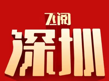 飞阅深圳·日历丨2023年9月28日