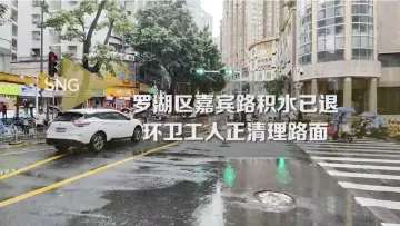 罗湖区嘉宾路积水已退