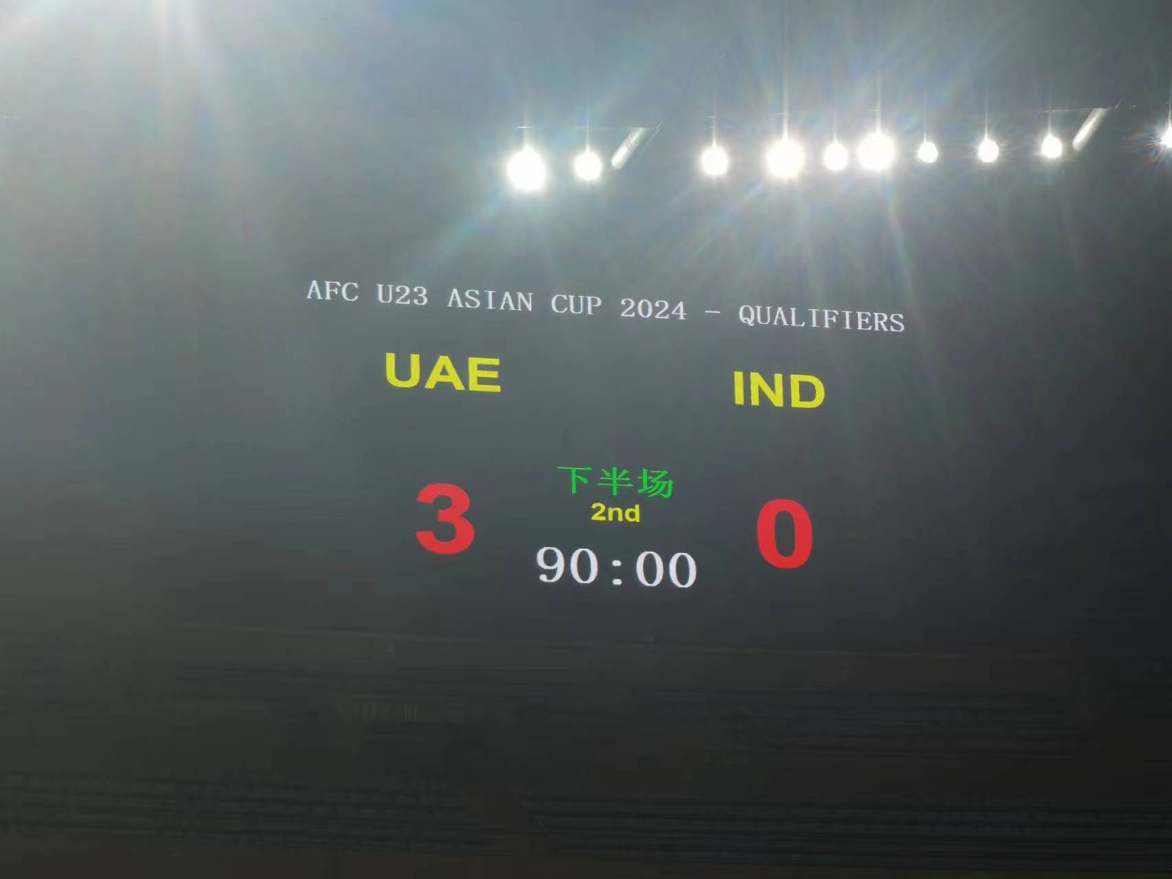 阿联酋3比0胜印度，中国国奥队无缘直接晋级U23亚洲杯