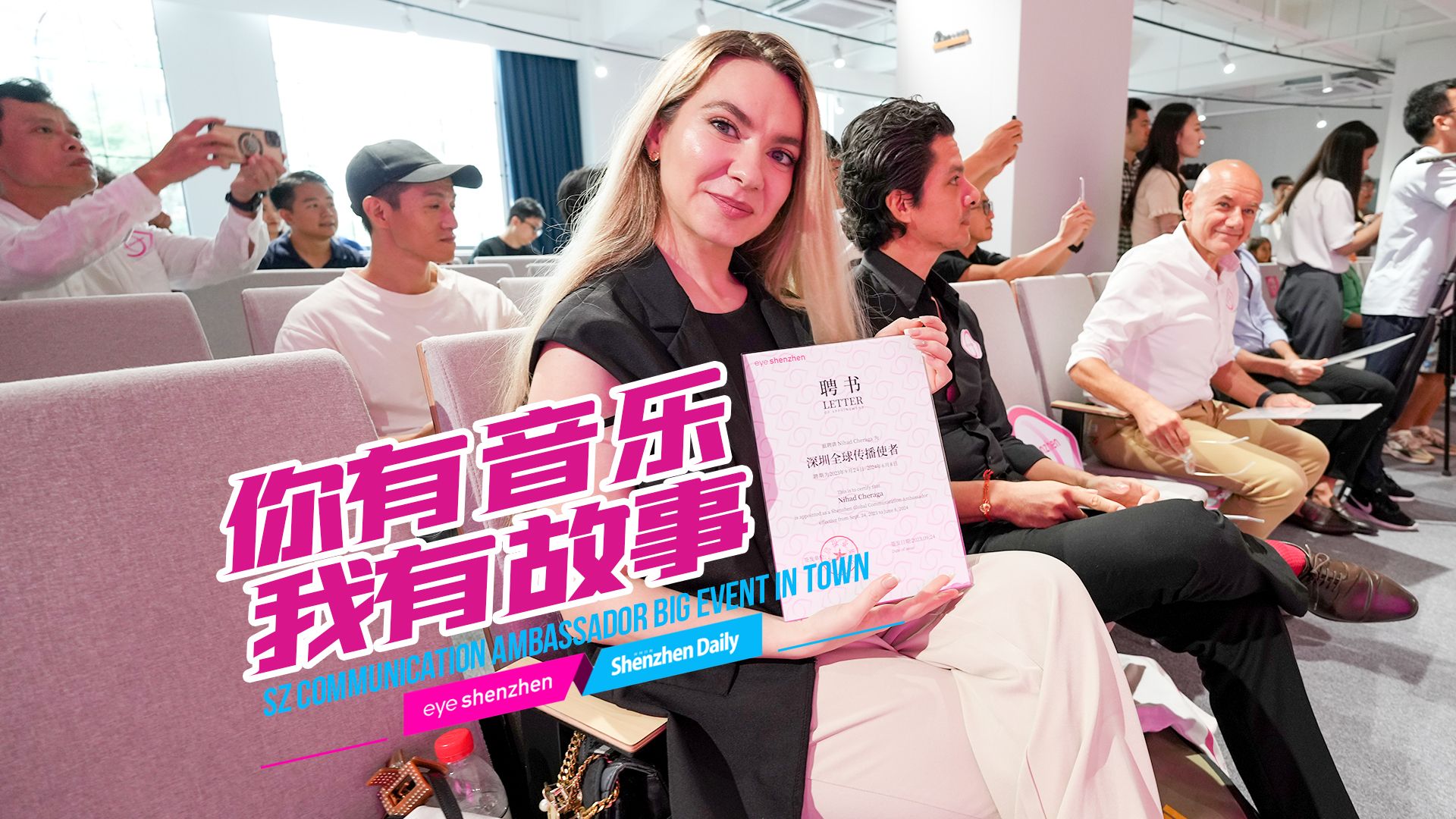 “你有音乐 我有故事” 深圳全球传播使者年度活动发布暨iStory我的深圳故事分享会举行