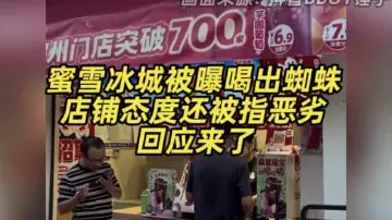 蜜雪冰城被曝喝出蜘蛛，店家回应来了