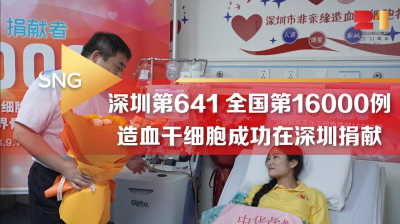 （待修改）中华骨髓库第16000例造血干细胞在深圳捐献
