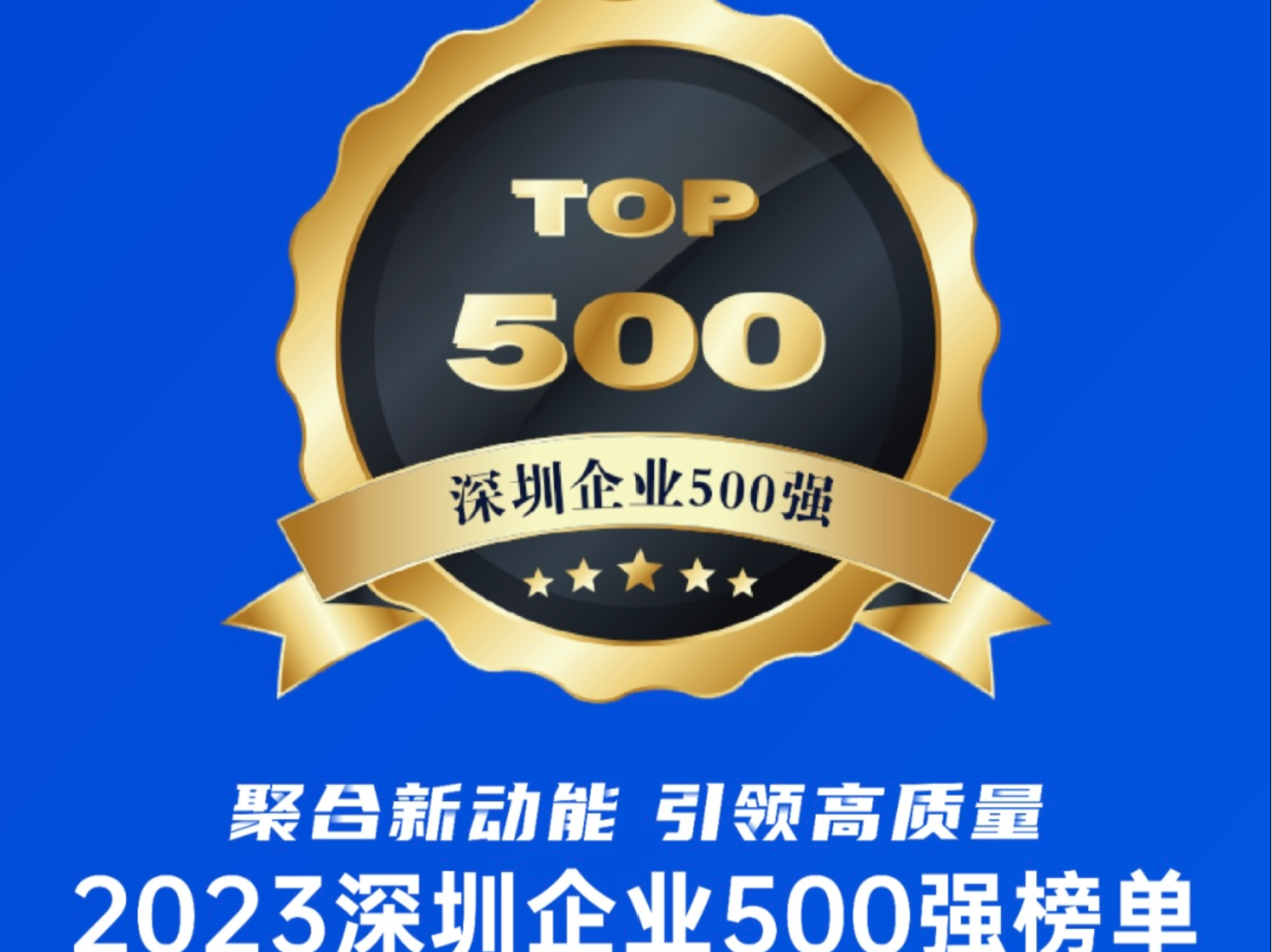 2023深圳企业500强榜单重磅发布，小熊U租上榜