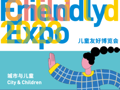 相约12月！首届儿童友好博览会“圳”等你来