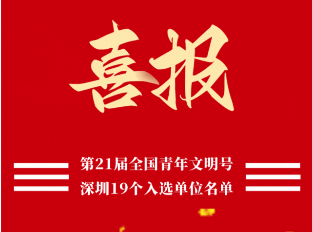 祝贺！深圳19个集体获评第21届全国青年文明号