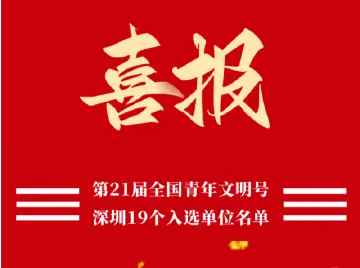 祝贺！深圳19个集体获评第21届全国青年文明号