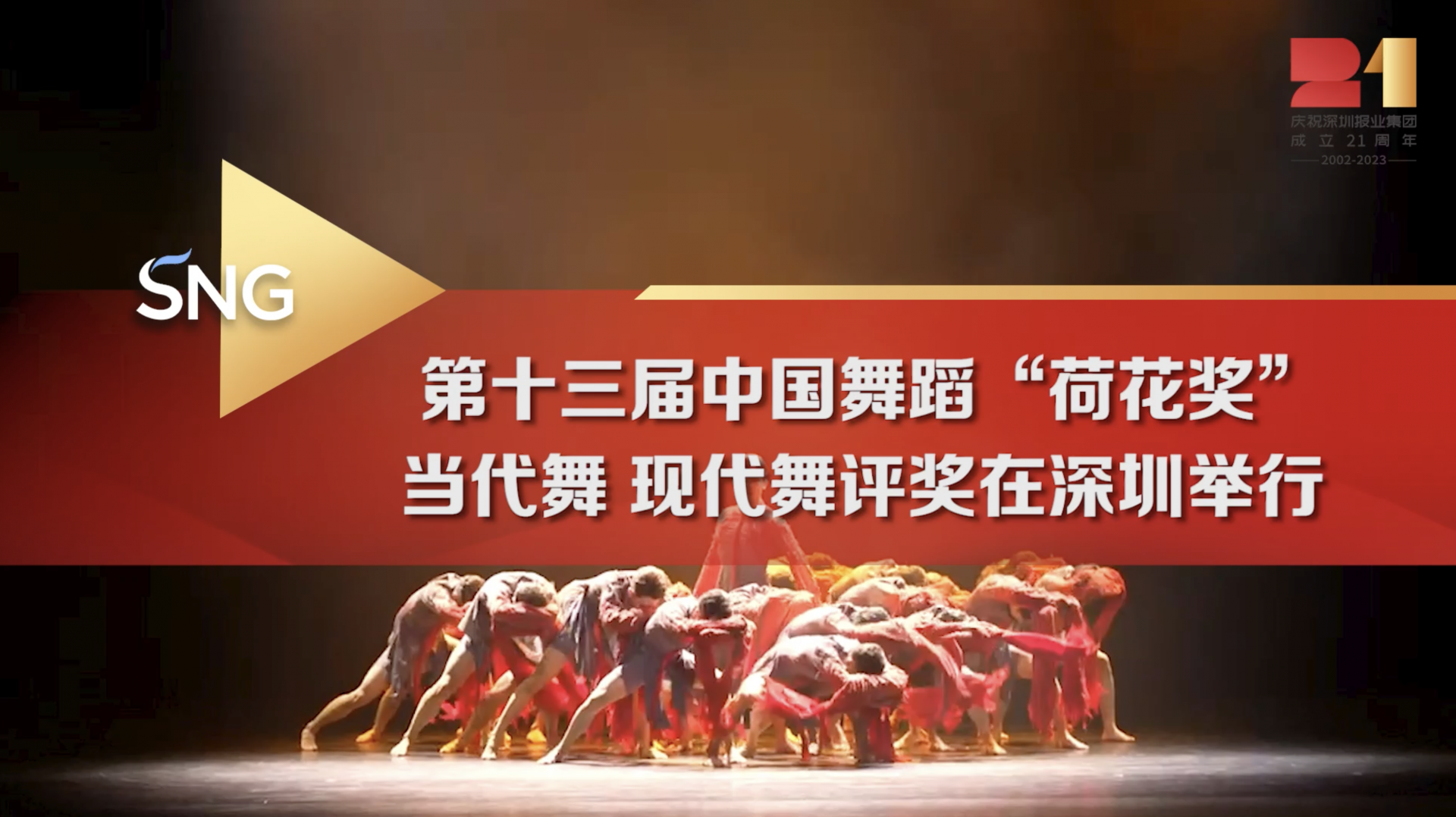 第十三届中国舞蹈“荷花奖”当代舞、现代舞评奖在深启幕