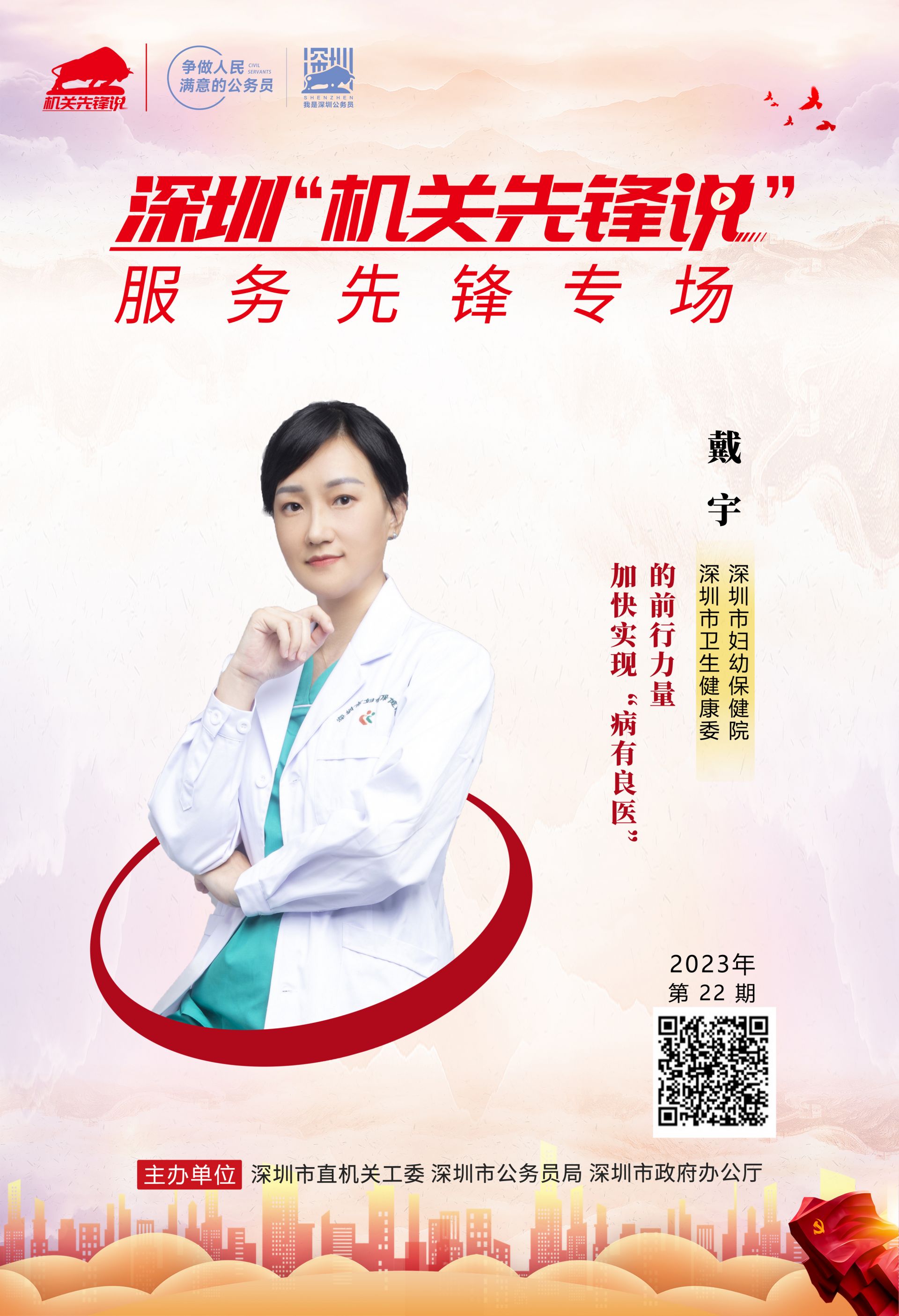 （福田）深圳“机关先锋说”丨戴宇：加快实现“病有良医”的前行力量