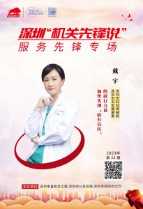 （福田）深圳“机关先锋说”丨戴宇：加快实现“病有良医”的前行力量