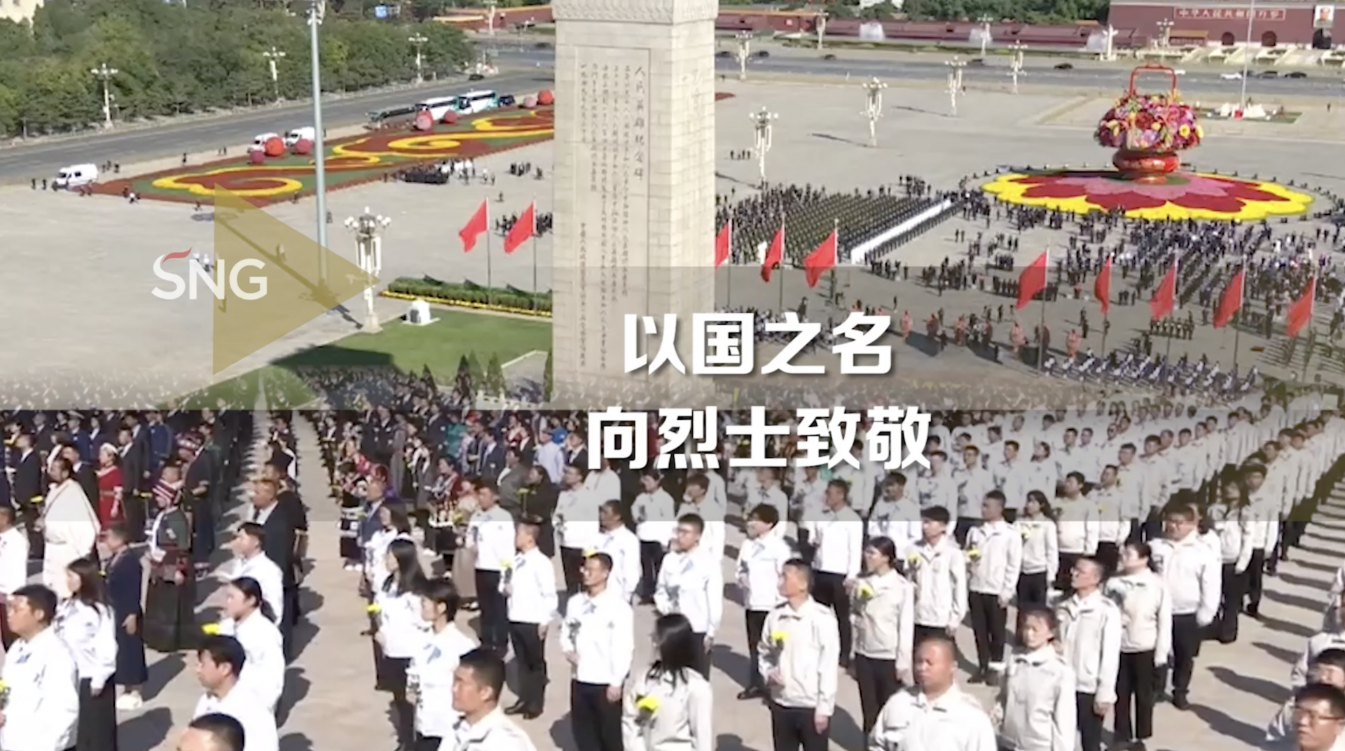 今天，向人民英雄敬献花篮