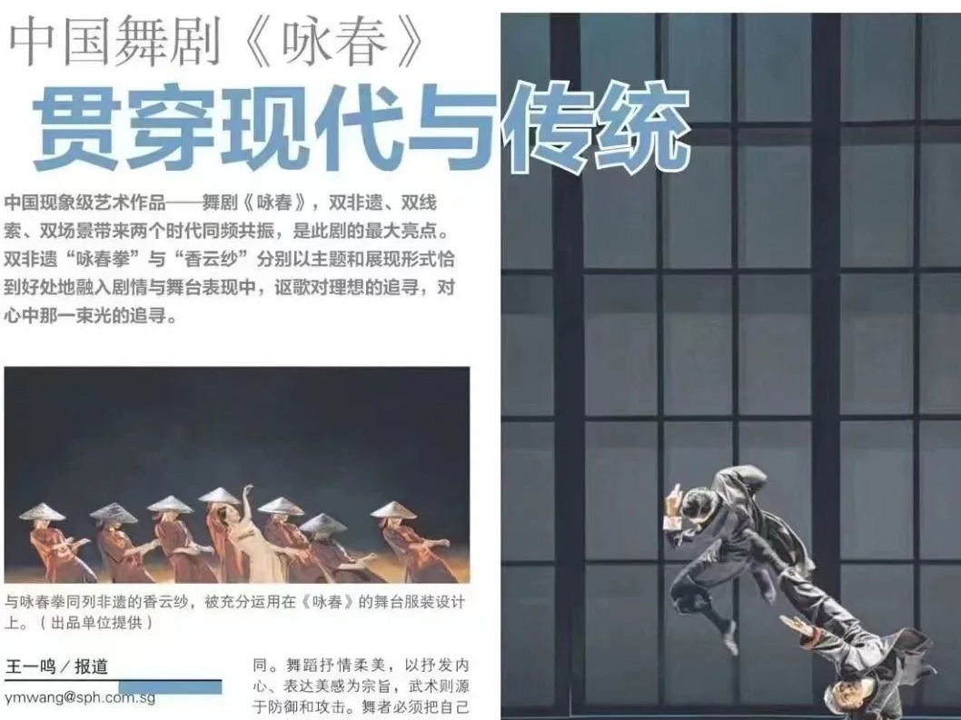 舞剧《咏春》月底新加坡上演！《联合早报》发文关注