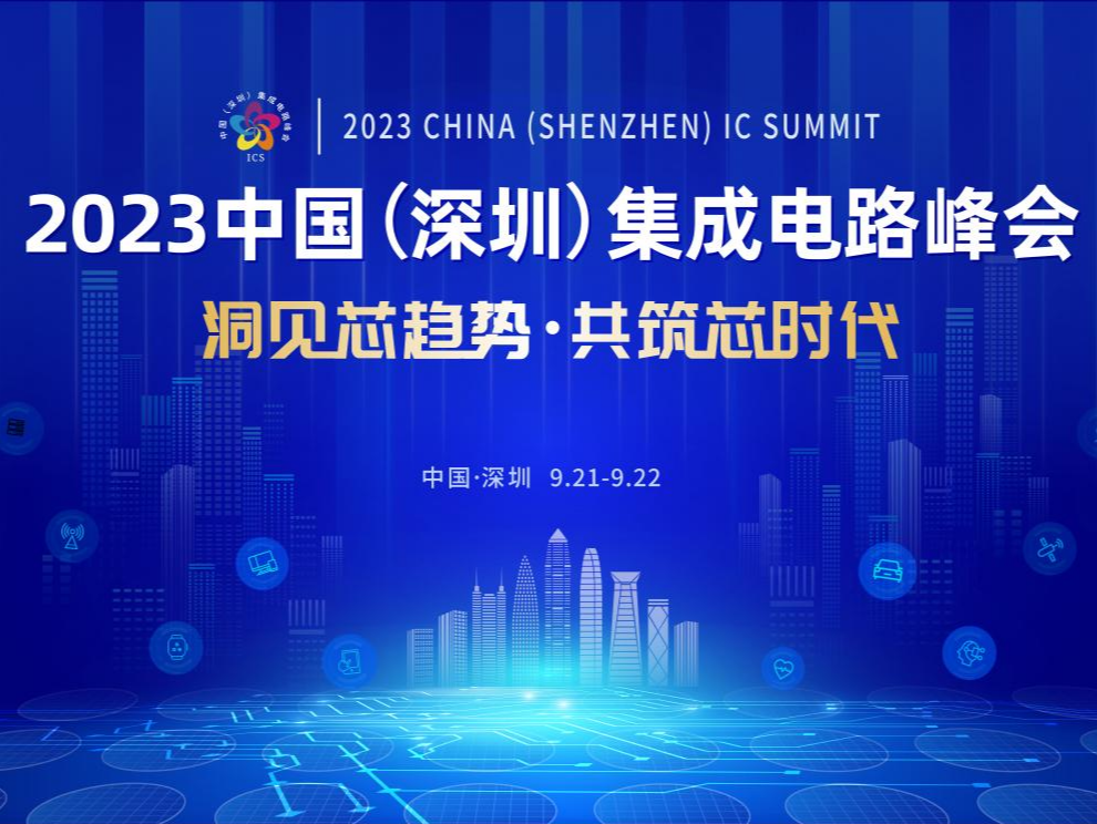 2023中国集成电路峰会9月21日在深开幕