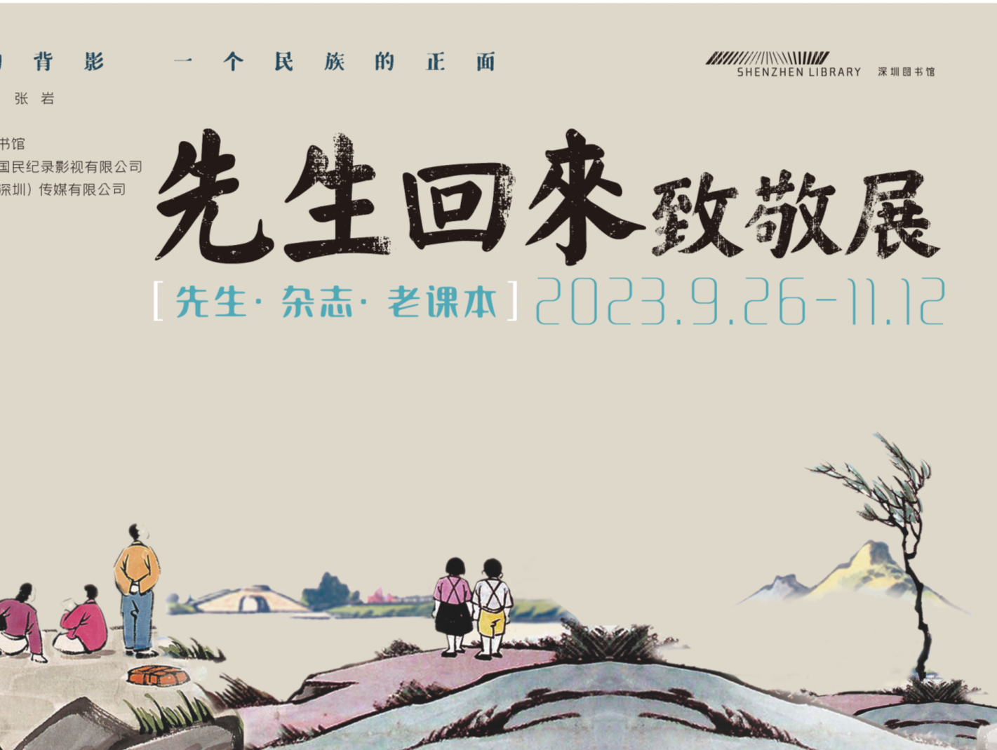《先生回来》致敬展深图开展   