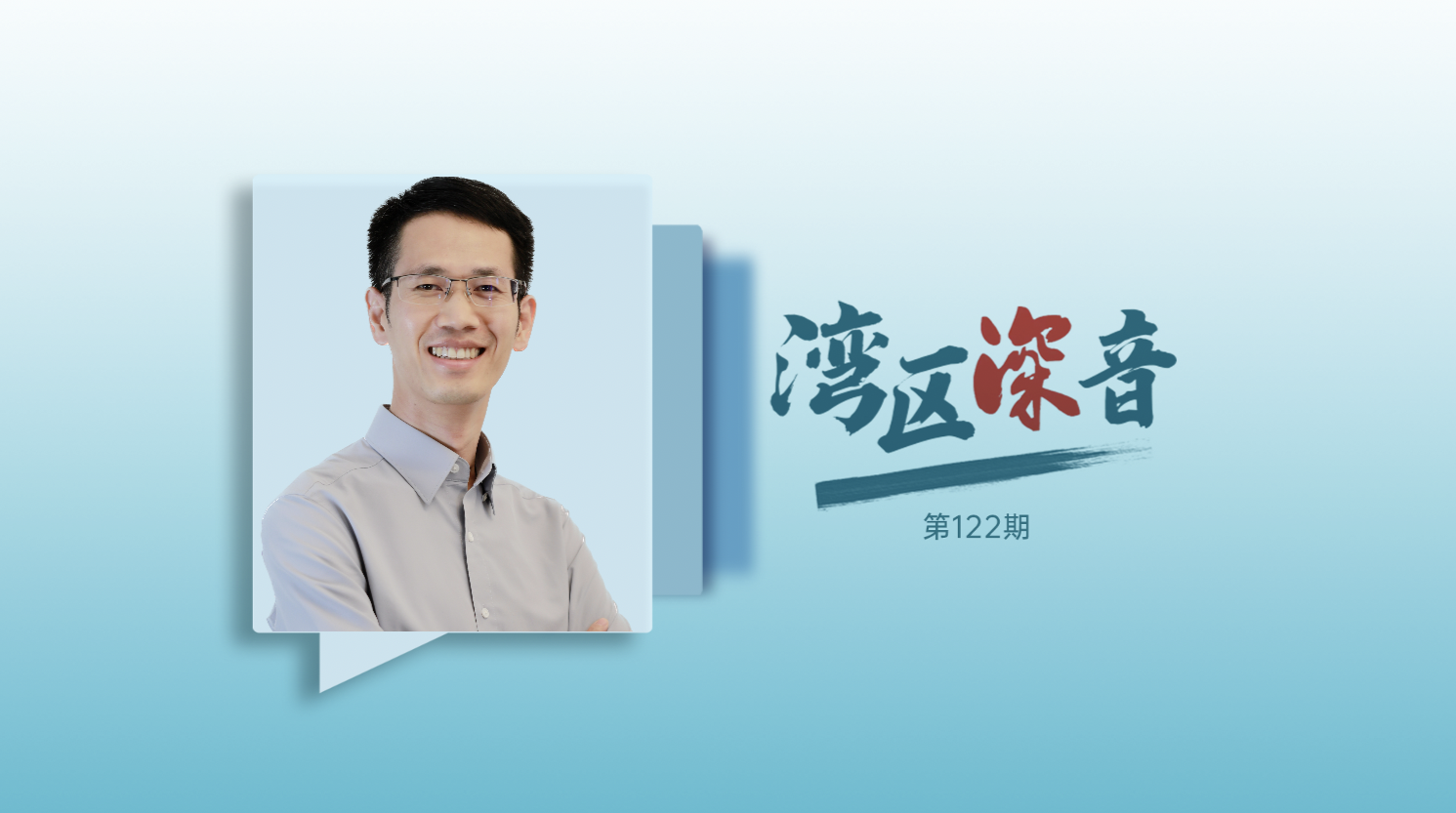 湾区深音丨谢来风：河套合作区应成为全球创新网络重要节点