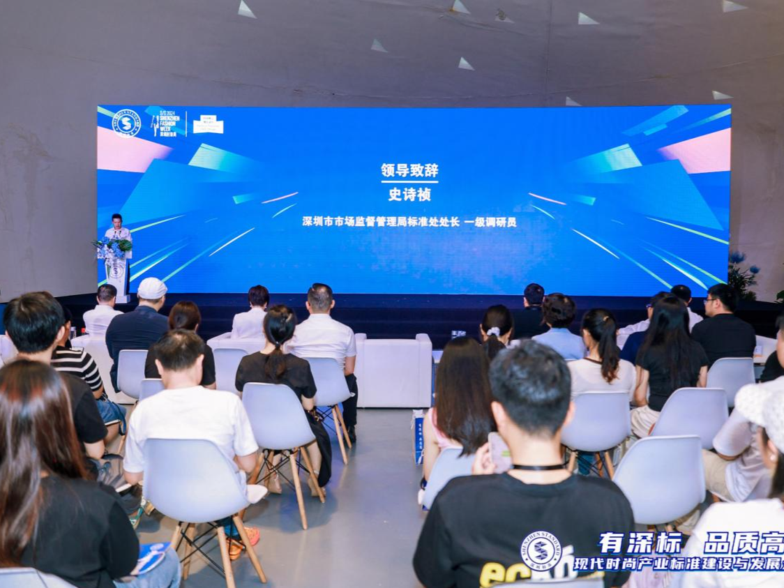 “有深标 品质高”，现代时尚产业加速推进深圳标准认证实施