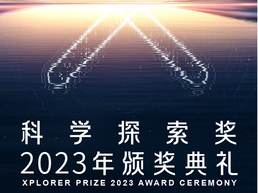 2023年新基石科学周举办在即，深圳将迎两场科学盛会