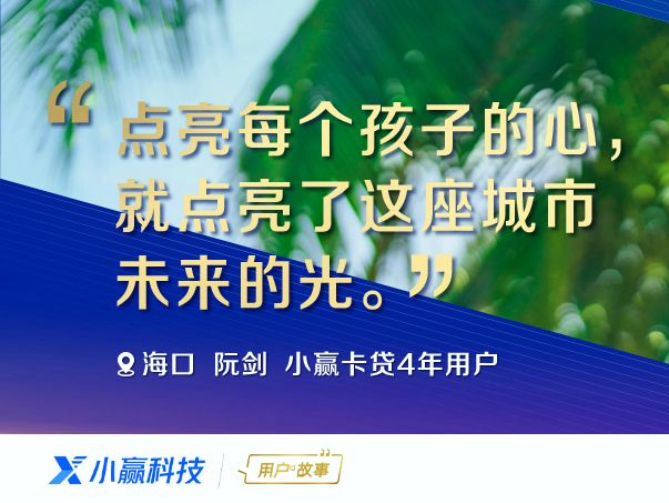 点亮城市之光 小赢科技帮助新市民坚守教育初心