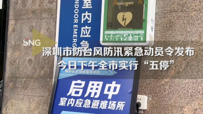 实行“五停”！深圳发布防台风防汛紧急动员令