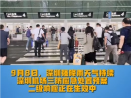 晶视频｜强降雨持续，深圳机场运行总体平稳有序