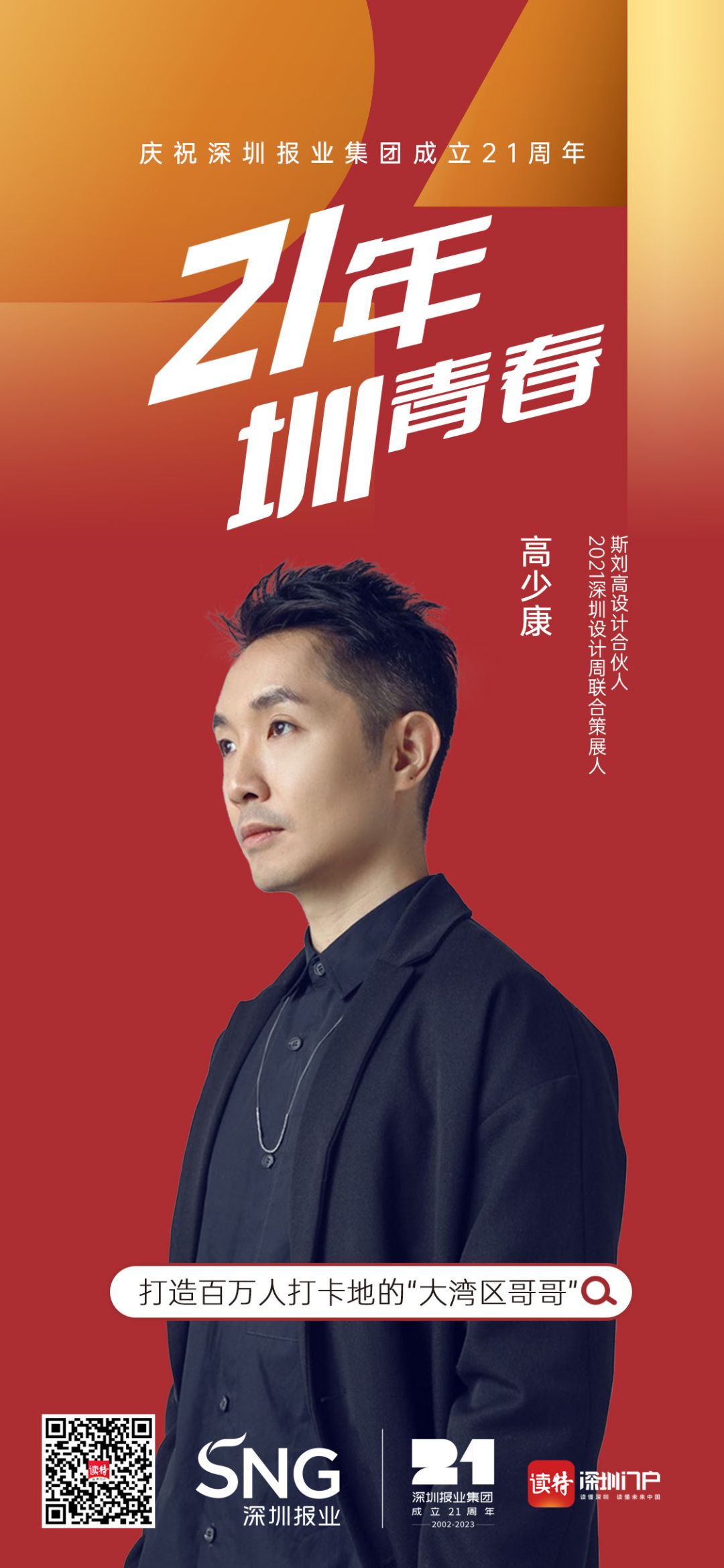 高少康21周年海报.jpg